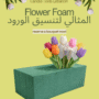 Flower Foam #2